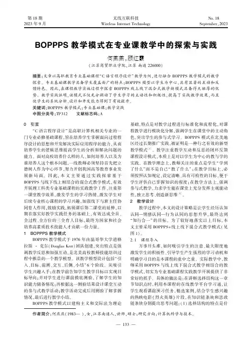 BOPPPS_教学模式在专业课教学中的探索与实践