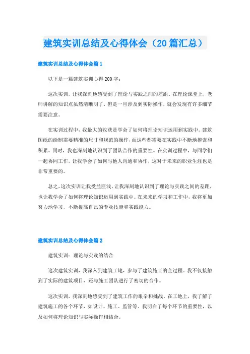 建筑实训总结及心得体会(20篇汇总)