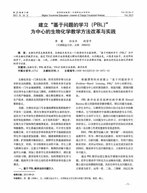 建立“基于问题的学习(PBL)”为中心的生物化学教学方法改革与实践