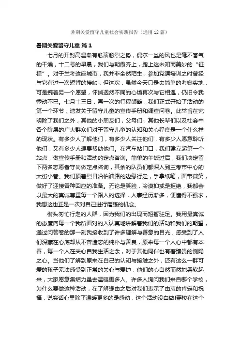 暑期关爱留守儿童社会实践报告（通用12篇）