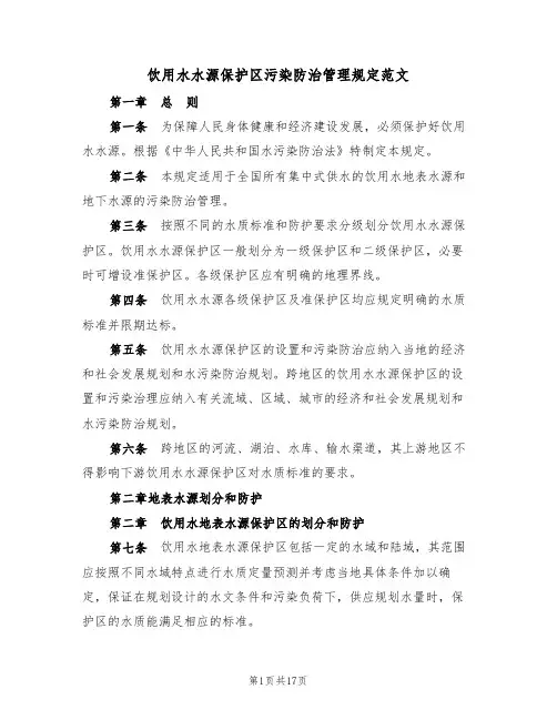 饮用水水源保护区污染防治管理规定范文（3篇）