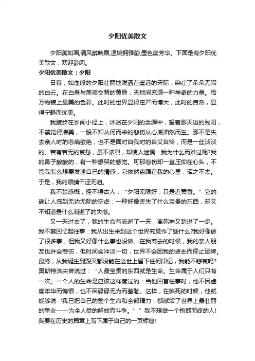 夕阳优美散文