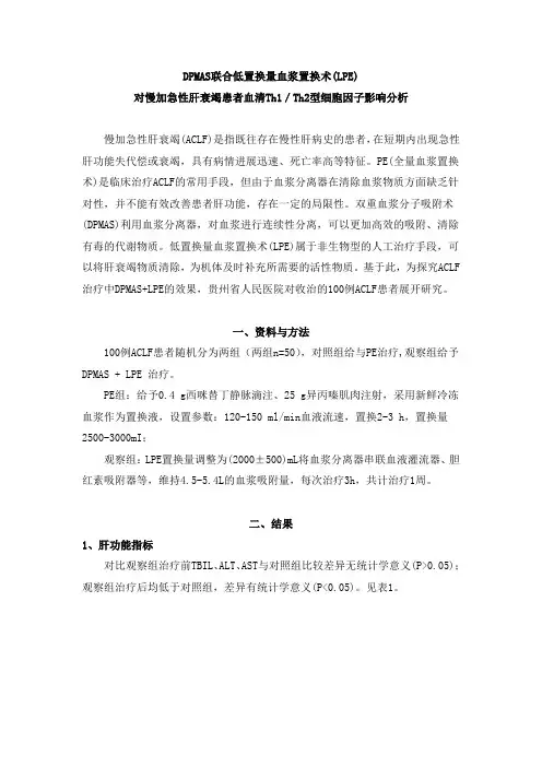 DPMAS联合低置换量血浆置换术(LPE)对慢加急性肝衰竭患者血清Th1／Th2型细胞因子影响分析