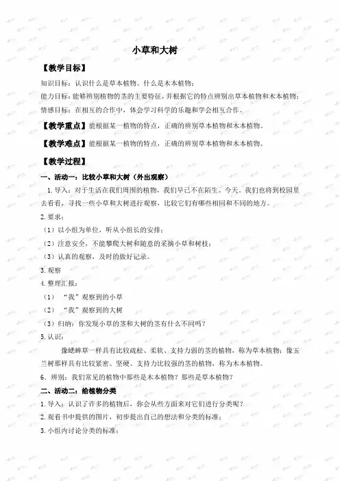 冀教小学科学六上册《1小草和大树》word教案 (1)