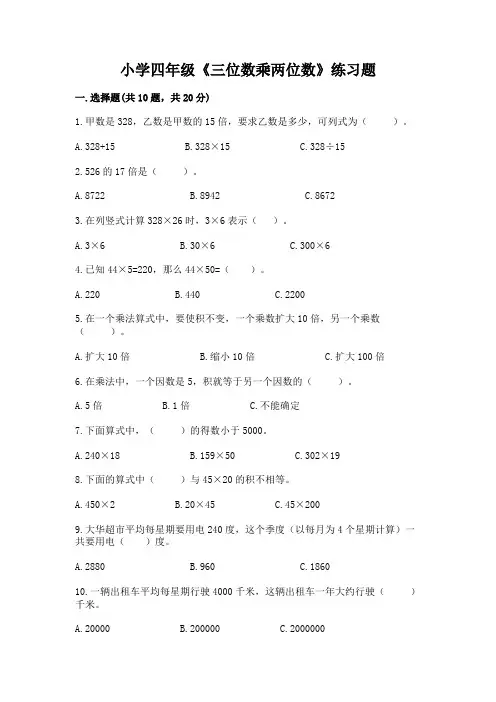 小学四年级《三位数乘两位数》练习题带下载答案