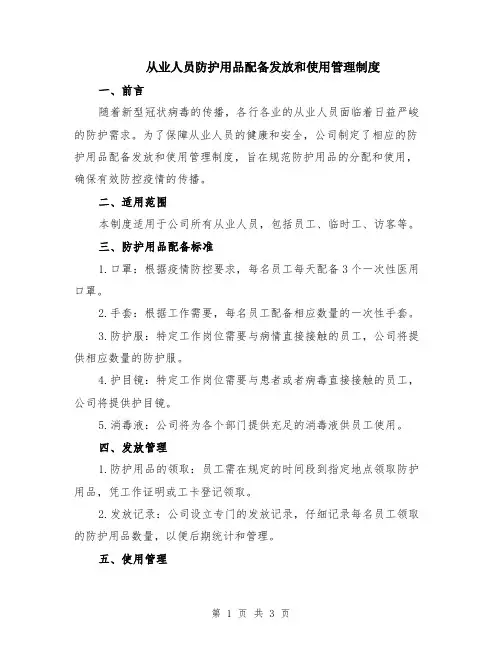 从业人员防护用品配备发放和使用管理制度