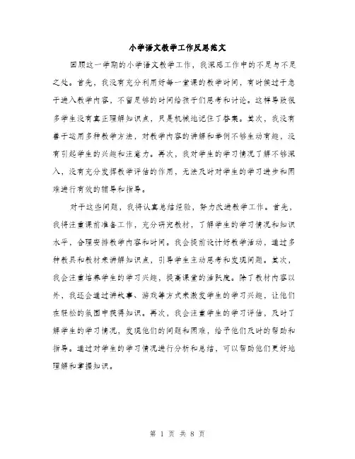 小学语文教学工作反思范文（三篇）