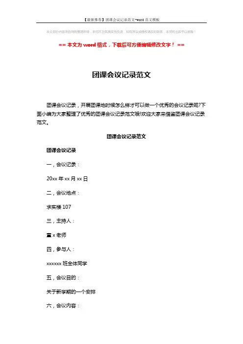 【最新推荐】团课会议记录范文-word范文模板 (3页)