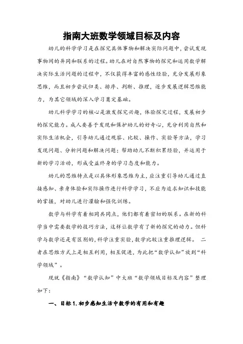 指南大班数学领域目标及内容