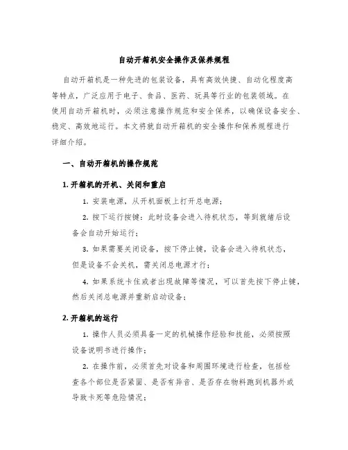 自动开箱机安全操作及保养规程