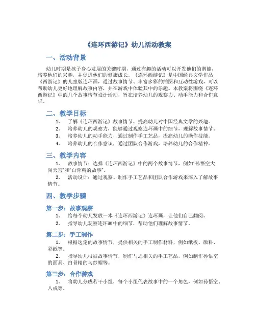 《连环西游记》幼儿活动教案