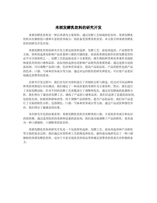 米酒发酵乳饮料的研究开发