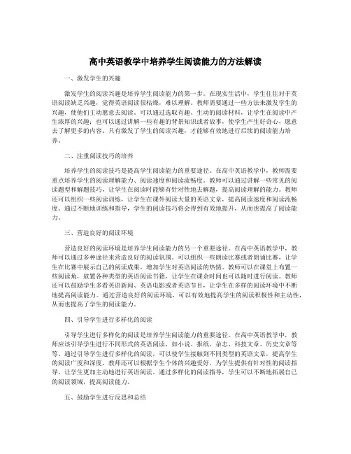 高中英语教学中培养学生阅读能力的方法解读