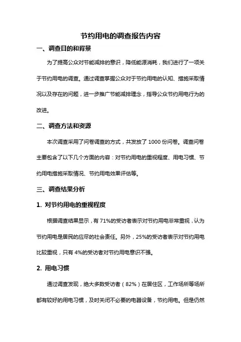 节约用电的调查报告内容