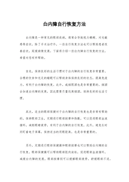 白内障自行恢复方法