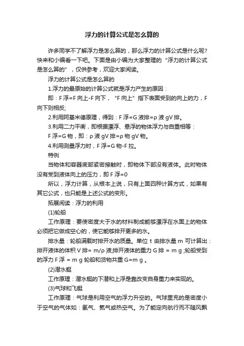 浮力的计算公式是怎么算的