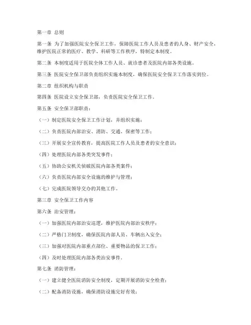 医院安全保卫部管理制度