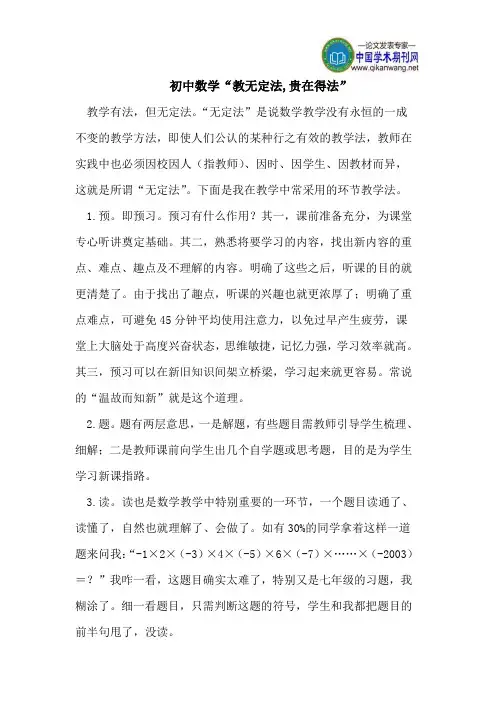 初中数学“教无定法,贵在得法”
