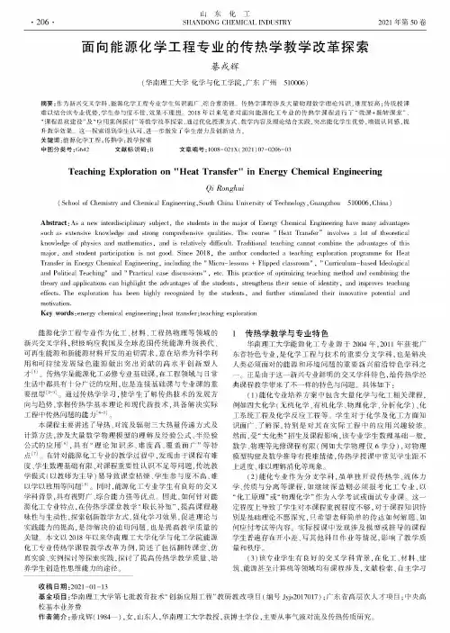 面向能源化学工程专业的传热学教学改革探索