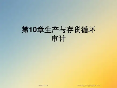 第10章生产与存货循环审计