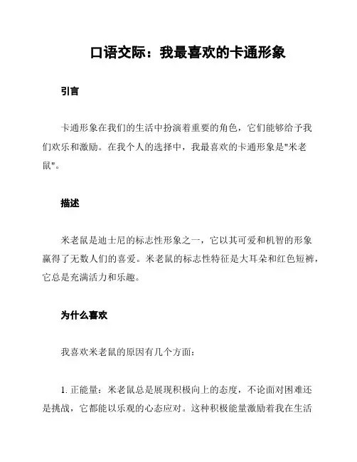 口语交际：我最喜欢的卡通形象