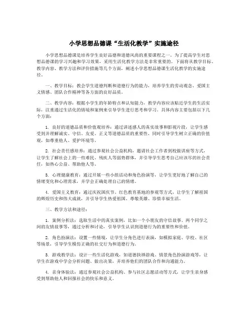 小学思想品德课“生活化教学”实施途径