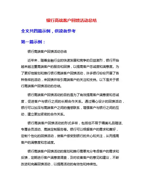 银行高端客户回馈活动总结