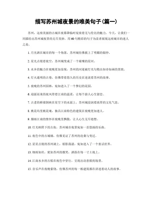 描写苏州城夜景的唯美句子(精选合集2篇)