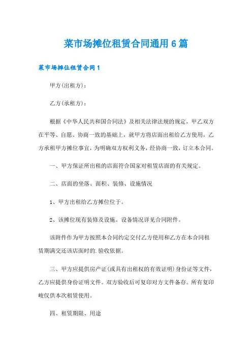 菜市场摊位租赁合同通用6篇