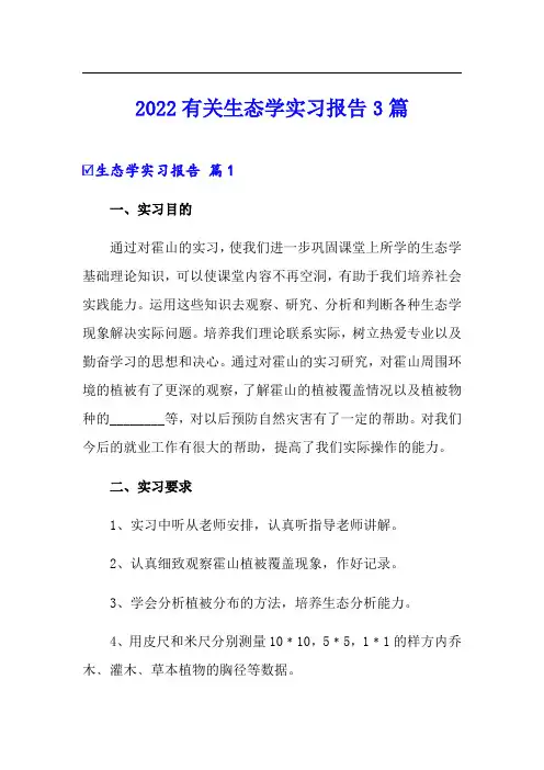 2022有关生态学实习报告3篇