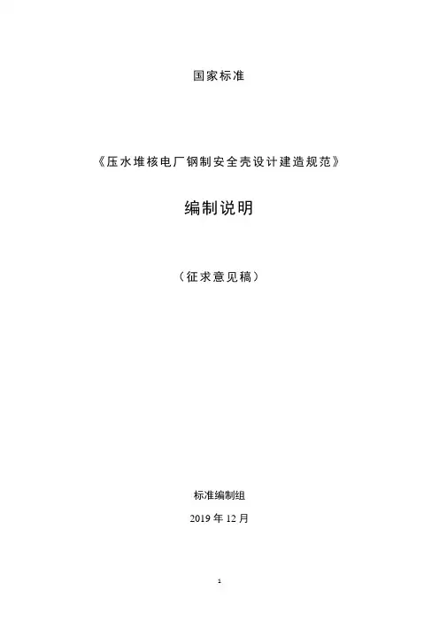 压水堆核电厂钢制安全壳设计建造规范-编制说明