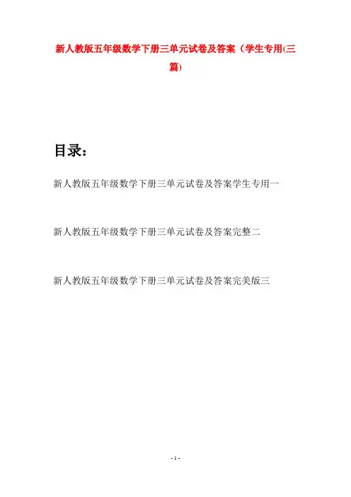 新人教版五年级数学下册三单元试卷及答案学生专用(三篇)