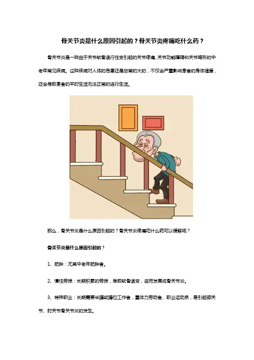 骨关节炎是什么原因引起的？骨关节炎疼痛吃什么药？