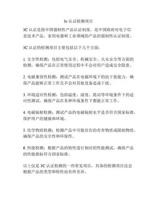 3c认证检测项目