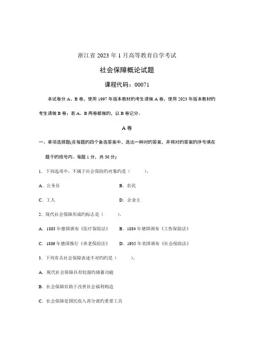 2023年浙江省1月高等教育自学考试社会保障概论试题课程代码00071