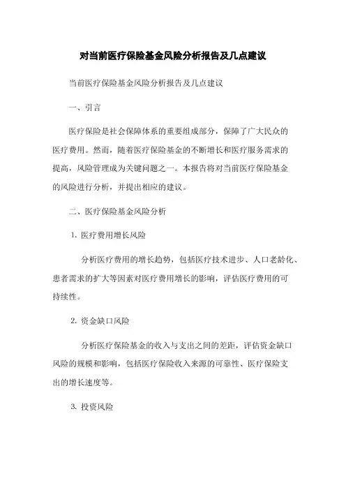 对当前医疗保险基金风险分析报告及几点建议