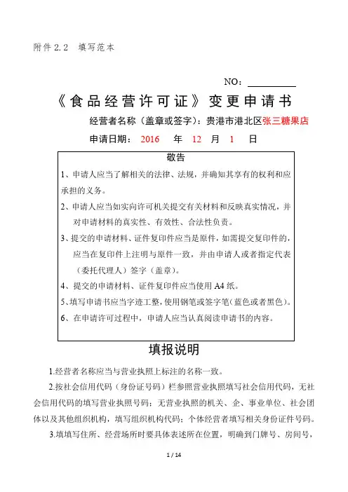 《食品经营许可证》变更申请书填写范本