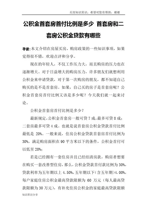 公积金首套房首付比例是多少 首套房和二套房公积金贷款有哪些