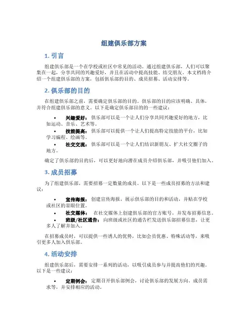 组建俱乐部方案