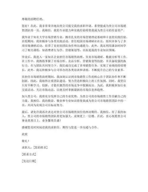 市场销售经理求职信范文