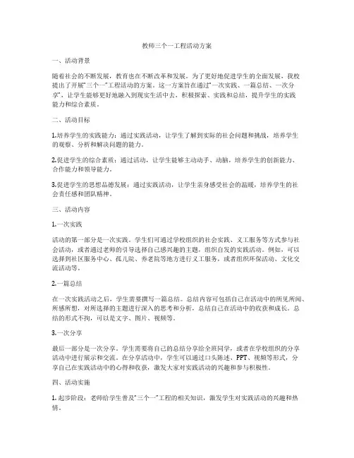 教师三个一工程活动方案