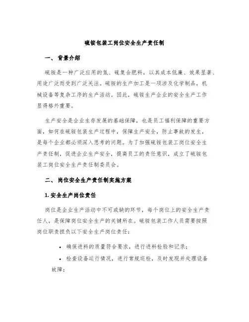 硫铵包装工岗位安全生产责任制