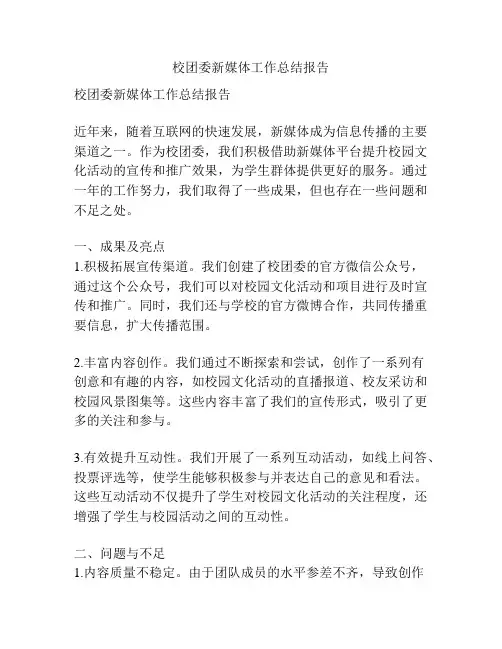 校团委新媒体工作总结报告
