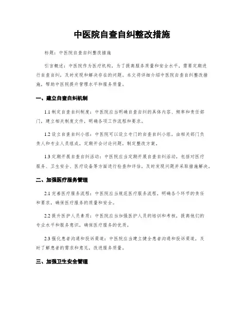 中医院自查自纠整改措施
