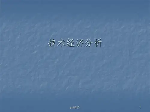 《技术经济分析》PPT课件