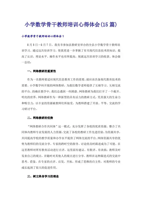 小学数学骨干教师培训心得体会(15篇)