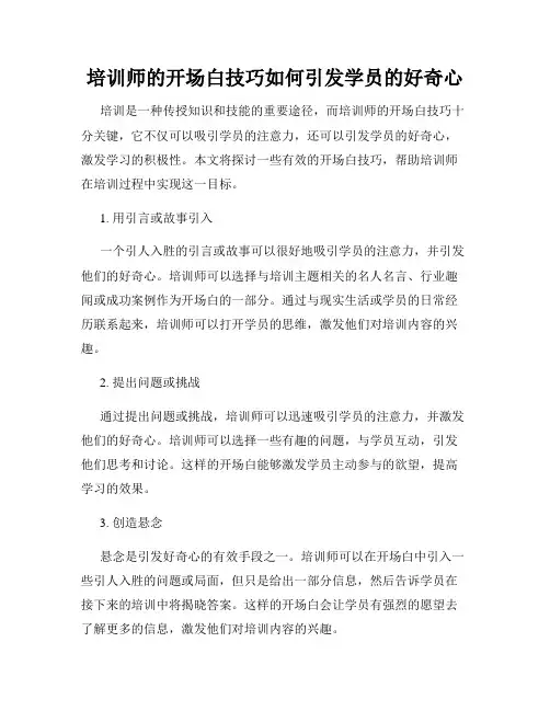 培训师的开场白技巧如何引发学员的好奇心