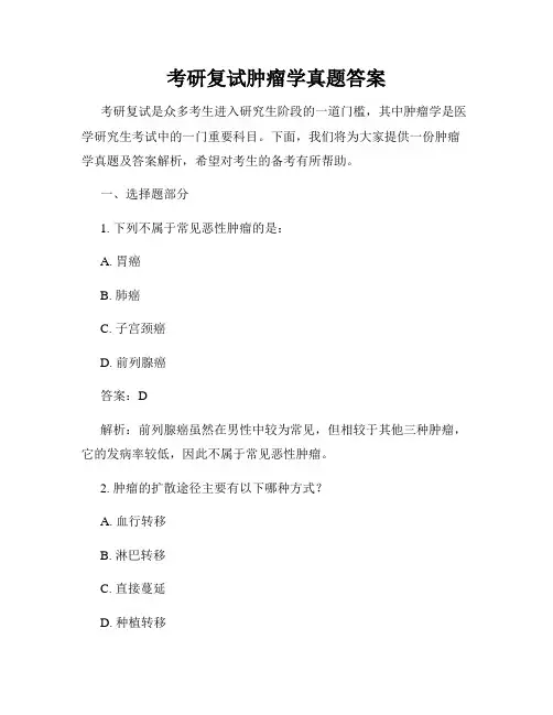 考研复试肿瘤学真题答案