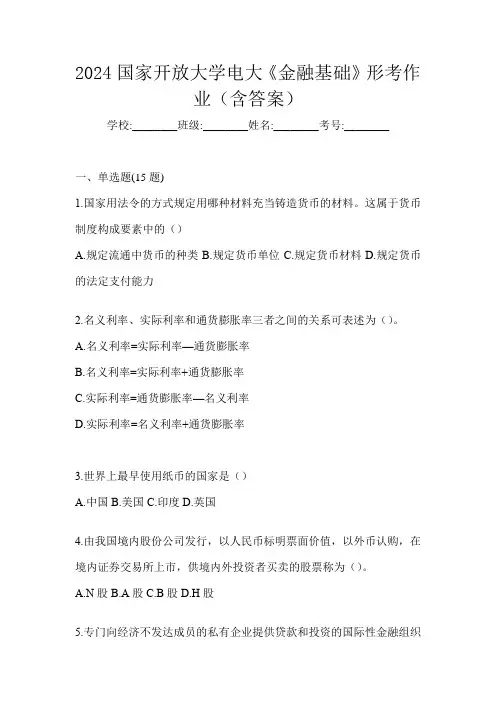 2024国家开放大学电大《金融基础》形考作业(含答案)