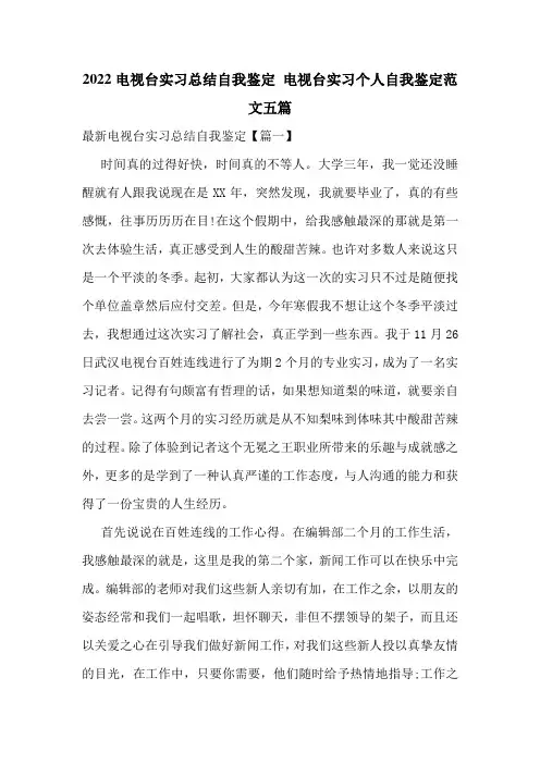 2022电视台实习总结自我鉴定-电视台实习个人自我鉴定范文五篇